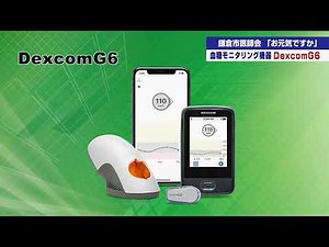【医療シリーズ お元気ですか】血糖モニタリング機器 Dexcom G6 紹介～高井内科クリニック 村上 理恵医師～