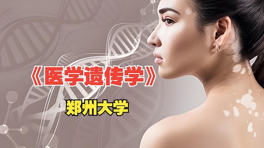 《医学遗传学》郑州大学（全63集）精品课程