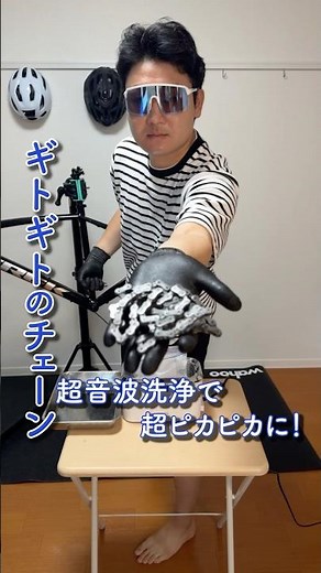 超音波洗浄機×チェーンディグリーザーの素でギトギトチェーンが新品級に！簡単ピカピカ洗浄法！#ロードバイク整備 #チェーンクリーニング #roadbike #自転車 #ロードバイク