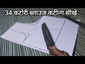 परफेक्ट कटोरी ब्लाउज कटिंग सीखे parfekt katori blouse kating ke tarika