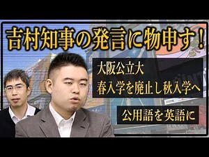 大阪公立大、「春入学を廃止し秋入学へ」「公用語を英語に」吉村知事の発言に物申す！