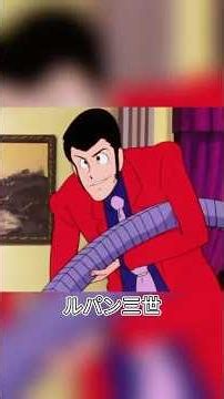 ルパンの思いがけない復讐#アニメ #anime #animation #ルパン三世 #shorts
