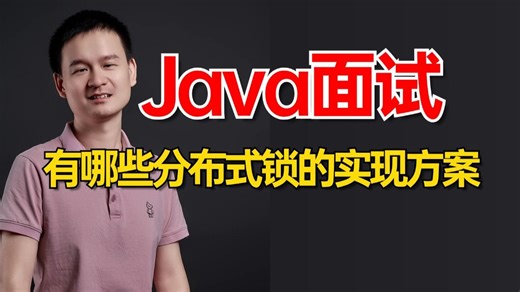 面试官：什么场景下需要用到分布式锁？有哪些分布式锁的实现方案？