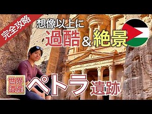 【ヨルダン】世界遺産ペトラ遺跡を完全攻略！移動・宿泊・見どころ・絶景ルートを教える決定版ガイド