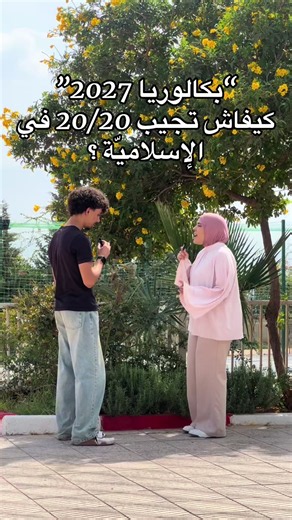 كيفاش تجيب 20/20 في مادة الشريعة الإسلامية؟ أسرار الطالب أمين