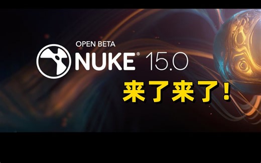 NUKE15.0公测版已上线⬅️ 支持更多开放标准