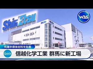 Shin-Etsu Chemical to build new factory in Gunma Prefecture to produce advanced semiconductor mat...