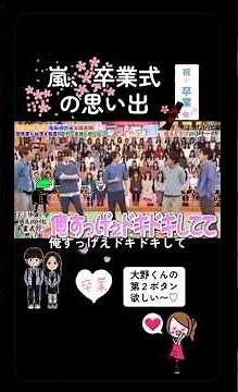 #Arashi #GraduationCeremony #Memories #SecondButton