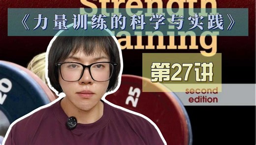 《力量训练的科学与实践》第27讲