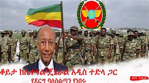 ቆይታ ከሌተናል ጄኔራል አዲስ ተድላ ጋር | የደርግ ባለስልጣናት | Derg | Ethiopia | Mereja Forum-መረጃ ፎረም