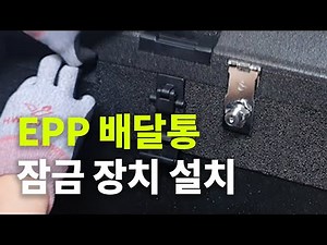더탑박스 104리터 시건장치, 잠금장치 설치(대성 EPP배달통, 포도박스 85L, 110L 설치 가능)