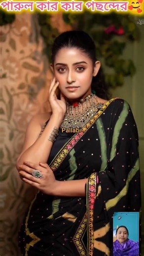 পরিণীতার নায়িকা পারুলকে তোমাদের কেমন লাগে কমেন্ট করে বলো 🥰🥰#zeebangla #parineeta #shorts #support