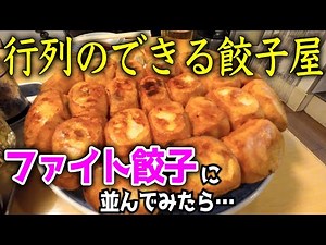 巣鴨の名店！行列必至の噛むとじゅわっと溢れる野菜の旨み！ファイト餃子で行列必至のジャンボ餃子をいただきます【メシ旅】