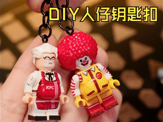 【教程】简单几步DIY乐高积木人仔钥匙扣
