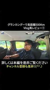 500km Long-Distance Drive in a Grand Kangoo ① [Tomei Expressway] #renault #kangoo