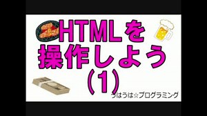 うはうは☆プログラミング 第15回(前半) HTMLを操作しよう