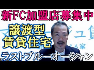 [Resolve mortgage and vacant house problems] We are looking for franchisees! Special campaign now...