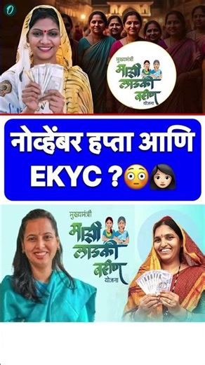 mukhyamantri Mazi Bahin Ladki Yojna Maharashtra 2025 | November hapta aani ekyc