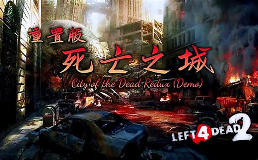再献牢图！！【求生之路2】史诗级三方多特噩梦地图【死亡之城重置版】City of the Dead Redux (Demo) 领衔七人团队 然降临~