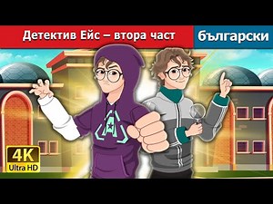 Детектив Ейс – втора част | Detective Ace- Part-2in Bulgarian | @BulgarianFairyTales