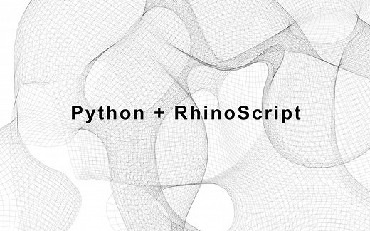 【python】在rhino中使用python辅助设计