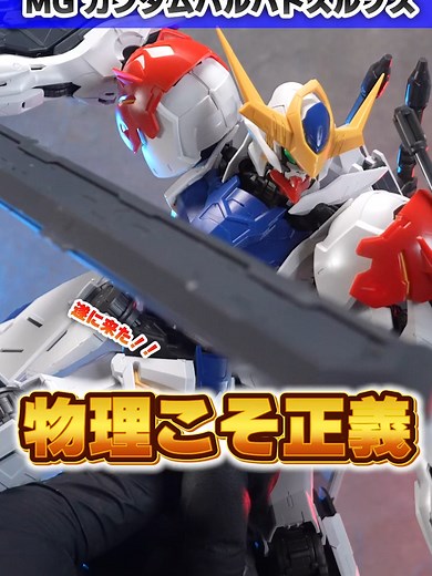 指先さえ白ければっ、、【MG ガンダムバルバトスルプス】アップデートされたガンダムフレームでポージングが死ぬほどキマる！ #オルフェンズ #ガンダムバルバトスルプス #ガンダム #ガンプラ