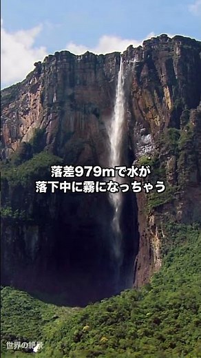 エンジェルフォール、滝壺がない世界一の滝