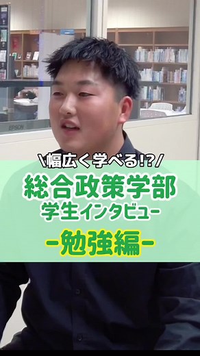 大学生の勉強法：総合政策学部をインタビュー