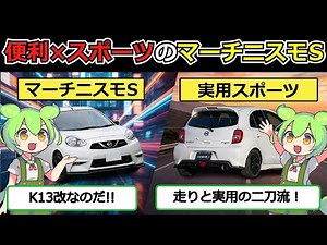 お買い物から峠までこれ一台！万能本格スポーツのマーチニスモS［日産 マーチニスモS (K13改)］を解説【ずんだもんの車紹介】