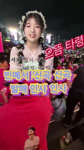 #빈예서 신곡발표 인사