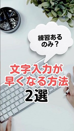 【知らないと損！】文字入力が2倍速くなる裏ワザ⌨️✨