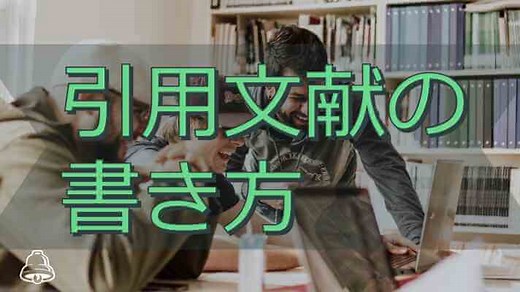 引用文献（ネット文献も含む）の書き方【引用文献・参考文献・参照文献の違いも解説】