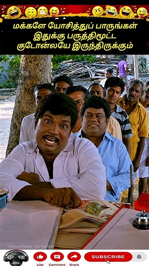 மக்களை நினைத்துப் பாருங்கள் இதுக்கு பருத்தி மூட்ட குடோன்ல இருந்து இருக்கோம் இருக்கலாம்