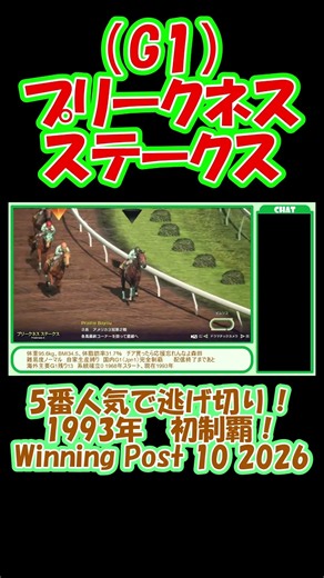 1993年 プリークネスステークス（G1）初制覇！ 5番人気で逃げ切り勝利！ ウイニングポスト10 2026 Winning Post 10 2026 #ゲーム実況 #競馬 #ウイニングポスト