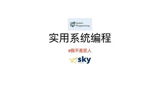 【实用系统编程】系统编程-操作系统-异步IO