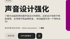 声音设计强化班 – Motion Design School