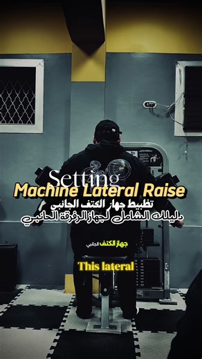 دليلك الشامل لجهاز الكتف الجانبي 🫡📋 تواصل علي الرقم دا واحجز مكانك في الدورة القادمة في جدة والرياض 0544421276 وتواصل مع فريق عمل الأكاديمية ‪‪‪‪‪‪‪‪‪‪‪‪‪‪‪‪‪‪‪‪‪‪‪‪‪‪‪‪‪@iasst_academy‬‬‬‬‬‬‬‬‬‬‬‬‬‬‬‬‬‬‬‬‬‬‬‬‬‬‬‬‬ لتفاصيل الكورسات والورش الحضورية في مصر والكورسات الأونلاين وابعتلي رسالة لو عاوز تتمرن معايا او اصمملك برنامج تدريبى وبرنامج تغذية ولو لاعب كمال اجسام ابعتلي رسالة لو عاوز تصمم برنامج تدريبي مناسب ليك ولاهدافك #جيم#رمضان