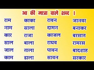 आओ पढ़े 'आ' की मात्रा वाले शब्द । Aa Ki Matra Wale Shabd । आ की मात्रा वाले शब्दों का अभ्यास। हिंदी