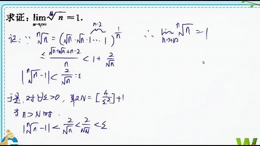 数学分析，求证n次根号n的极限为1，不等式放缩技巧很关键