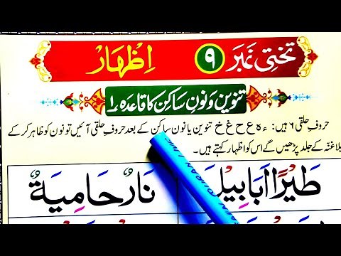Noorani Qaida Lesson No 9 | izhaar Noon saakin aur tanween | HD Arabic Text Learn Quran Live
