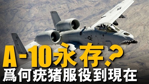 被導彈炸爛尾翼還能飛？美軍A-10「不死神話」全解析！30秒摧毀40輛坦克！A-10「坦克開瓶器」的恐怖戰力曝光！服役50年還不退役？A-10攻擊機憑什麼碾壓F