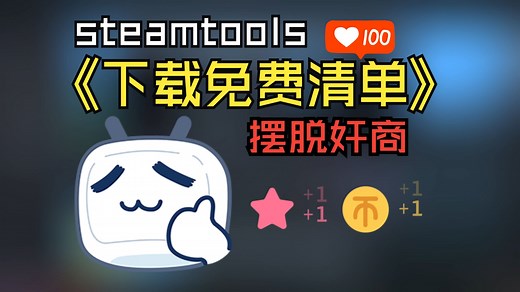 【steam入库/下载清单】如何使用steamtools入库，让你摆脱各大平台奸商！！