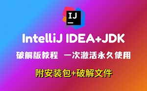 【B站推荐】2023最新测试IntelliJ IDEA JDK安装教程，一次激活 永久使用（附安装包资料）idea教程_Java开发_idea安装