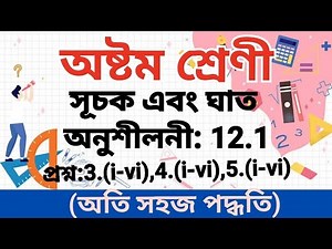 Class 8 ncert maths chapter no 12 Ex 12.1 Q no 3,4,5 in bengali #mathsinbengali