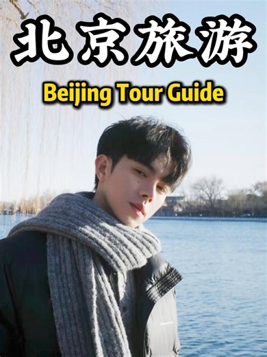 认准我，北京本地导游！ 定制路线，灵活节奏，避坑指南，吃得地道，玩得尽兴～Choose your local Beijing guide! Custom routes, flexible plans, avoid traps, eat authentic, have fun!#beijingtravel #chinatravel #beijing #familytrip #北京旅游 #北京旅遊攻略 #trip #中国旅游 #beijingtourguide #privatetour