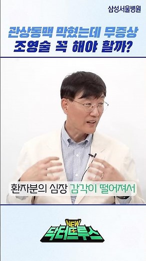 관상동맥 막혔는데 무증상, 조영술 꼭 해야 할까? #shorts