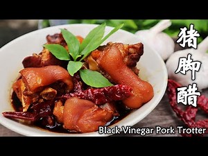 妈妈的古早味食谱，马来西亚风味猪脚醋 How to cook Black Vinegar Pork Trotter / Pork Knuckle Vinegar