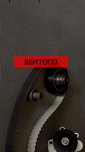 🖐 5 головних ознак вбитого ГРМ 😬 Ремінь ГРМ — деталь, про яку більшість згадує тільки тоді, коли вже пізно. А дарма. Його стан прямо впливає на життя твого двигуна, і якщо він “втомився” — наслідки можуть бути дуже болючими для гаманця. Ось коли треба бити на сполох 👇 🚩 Авто заводиться через раз, працює нерівно або втратило тягу. Це класичні симптоми того, що ремінь зношений і вже не тримає фазу газорозподілу як слід. 🚩 Тріщини, розшарування, пориви чи сліди оливи на ремені. Якщо маєш досту