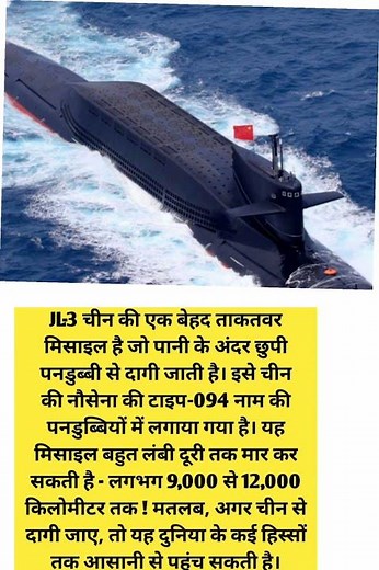 समंदर की गहराई से वार! 🌊 चीन की JL-3 मिसाइल कर सकती है 12,000 किमी तक हमला 🚀"