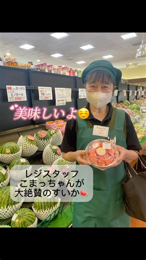ひまわり市場｜八ヶ岳南麓のご当地スーパー | 今年のスイカは特に美味しいのばかり🍉 糖度13度もあるスイカ✨️シャリ感も抜群😆 レジスタッフこまっちゃんも毎日食べてるらしいです😋 ジメジメと暑い日には特に欠かせないですね☀️ #ひまわり市場 #八ヶ岳 #ご当地スーパー #すいか #スイカ... | Instagram